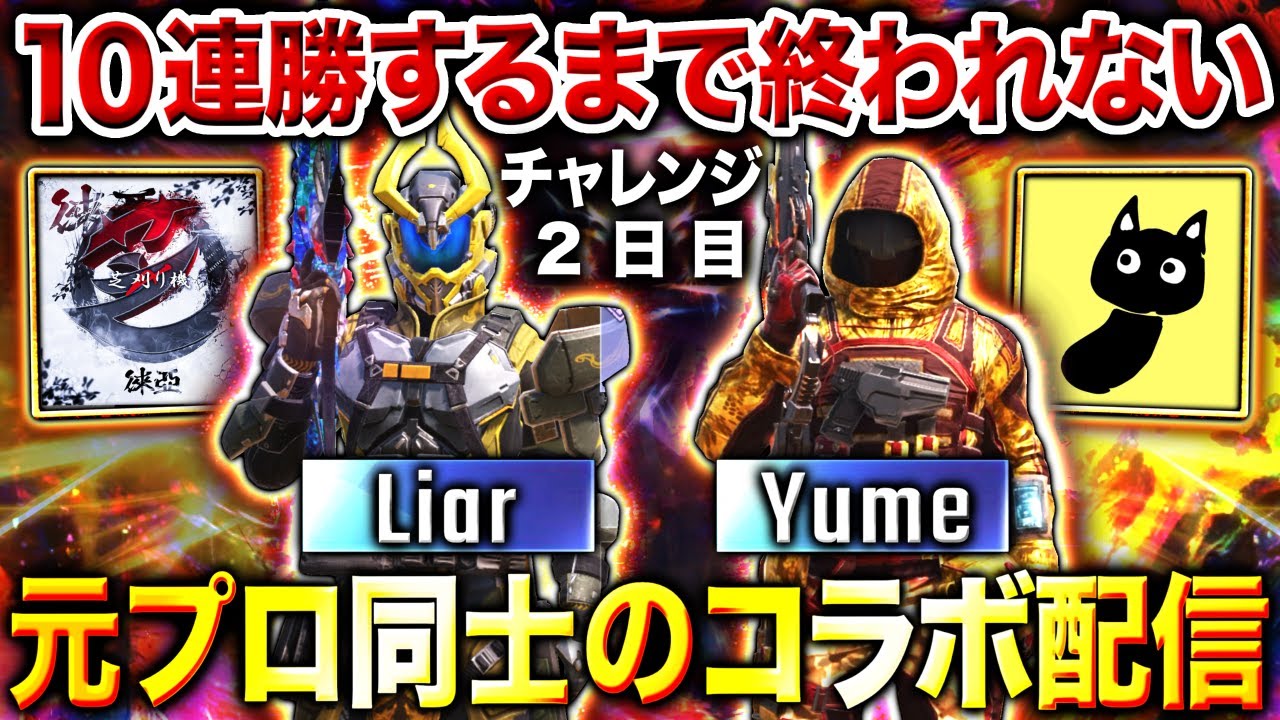 【遂に10連勝達成】2夜連続!元プロ同士『Liar × Yume』で10連勝するまで終われないコラボ配信!!【CoDモバイル】 【遂に10連勝達成】2夜連続!元プロ同士『Liar × Yume』で10連勝するまで終われないコラボ配信!!【CoDモバイル】