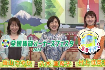 【CM】全国賃貸オーナーズフェスタ2024×ご当地サタデー