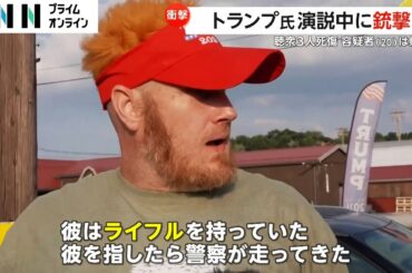 「爆竹の鳴るような音が…」観客が語ったトランプ氏“暗殺未遂”の瞬間　会場外から銃撃　目撃者　「ライフル持った男が屋根に」
