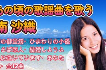 南沙織 あの頃の歌謡曲を歌う