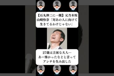 『【石丸伸二に一蹴】元乃木坂山崎怜奈「対あの人に向けて生きてるわけじゃない」』に対する世間の反応