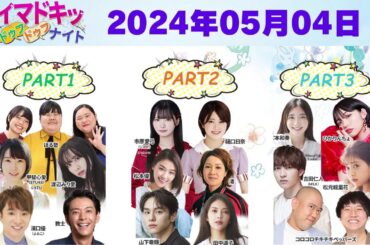 【2024.05.04】【イマドキッ ドゥフドゥフナイト 2024】 🅷🅾🆃
