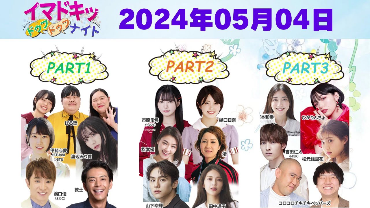 【2024.05.04】【イマドキッ ドゥフドゥフナイト 2024】 🅷🅾🆃 【2024.05.04】【イマドキッ ドゥフドゥフナイト 2024】 🅷🅾🆃