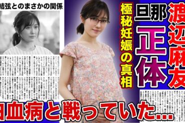 【衝撃】渡辺麻友が極秘妊娠している現在がやばい...現在の旦那の正体に一同驚愕！！AKB48で「神7」として活躍した元アイドルの衝撃現在...白血病と戦う真相に驚きを隠せない...