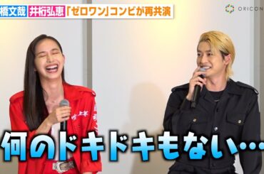 高橋文哉＆井桁弘恵『ゼロワン』コンビが恋人役で再共演　ハグシーンで思わず自虐「何のドキドキもない」　ドラマ『伝説の頭 翔』囲み取材会