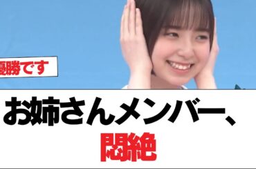 【日向坂46】お姉さんメンバー、悶絶【日向坂で会いましょう】#日向坂46 #日向坂で会いましょう #乃木坂46 #櫻坂46