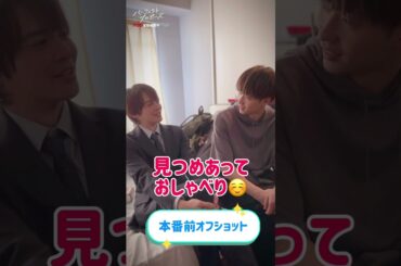 ドラマ「パーフェクトプロポーズ」オフショット映像【おしゃべり編】#shorts  #ドラマ