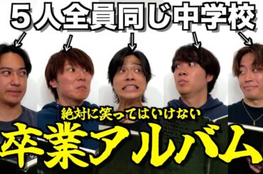 【笑ったら罰金】中学校の卒業アルバムが黒歴史つまりすぎて腹筋崩壊したwwwwwww