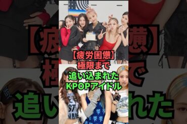 【疲労困憊】極限まで追い込まれたKPOPアイドル