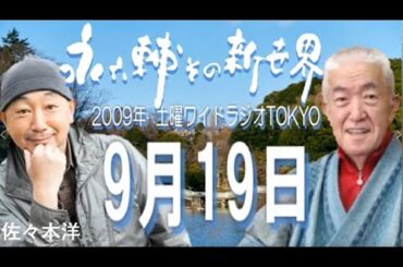 土曜ワイドラジオTOKYO 永六輔その新世界 2009年9月19日