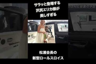 【松浦勝人】沢尻エリカ様がサラッと登場 4年ぶり #shorts