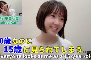 【Kokoa Kai/甲斐心愛】マレーシアではみんなから15歳に見られるため、それに慣れてしまう（笑）/KLP48/