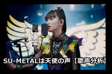 SU-METALは天使の声【SU-METALの歌声分析】
