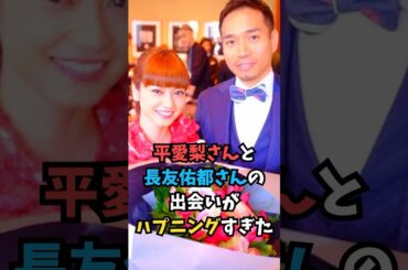 平愛梨さんと長友佑都さんの出会いが…