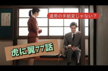 虎に翼 77話 手紙がきたよ