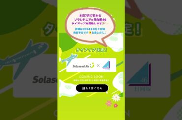 ソラシドエア × 日向坂46のタイアップが決定いたしました！機内ボーディングミュージックとして、「ドレミソラシド」が流れるほか、期間限定キャンペーンや機内限定でオリジナルグッズの配布などを予定