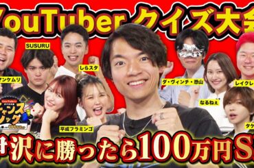【賞金あり】YouTuber対抗クイズ大会！伊沢に勝ったら100万円！