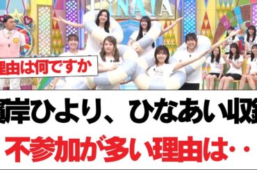 【日向坂46】濱岸ひより、ひなあい収録不参加が多い理由は‥⚪︎清水理央、ガチ恋勢が急増中【日向坂で会いましょう】#日向坂46 #日向坂で会いましょう #乃木坂46 #櫻坂46