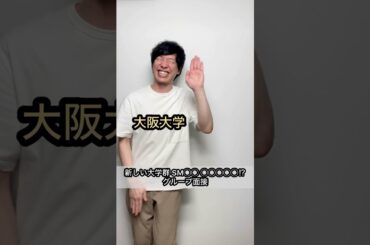 新しい大学群【S◯◯C ◯◯◯◯◯⁉︎】グループ面接にて