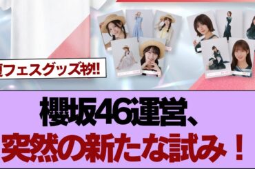 【櫻坂46】櫻坂46運営、突然の新たな試み！【そこ曲がったら櫻坂】#櫻坂46 #そこ曲がったら櫻坂 #乃木坂46 #日向坂46