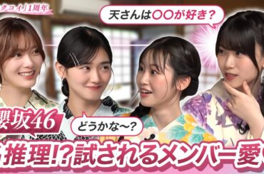 【先輩への溢れる愛】櫻坂46三期生が二期生への愛を試すクイズに挑戦！｜「サクコイ」1周年記念 夏まつり特番・第一弾