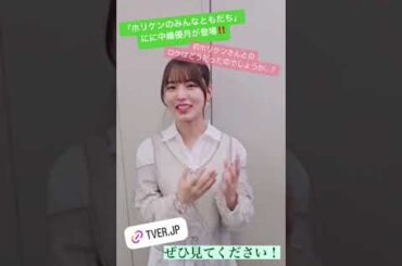 中嶋優月 ホリケンのみんなともだち アフタートーク！TVerで配信中です♪
