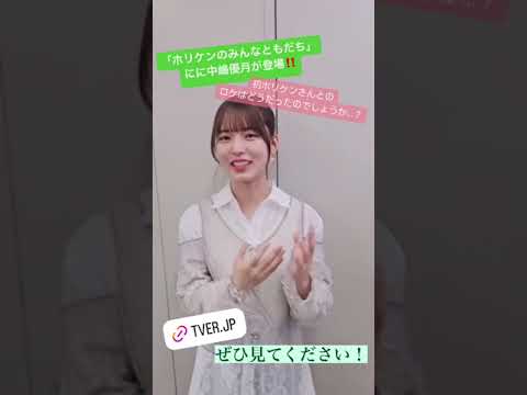 中嶋優月 ホリケンのみんなともだち アフタートーク!TVerで配信中です♪ 中嶋優月 ホリケンのみんなともだち アフタートーク!TVerで配信中です♪