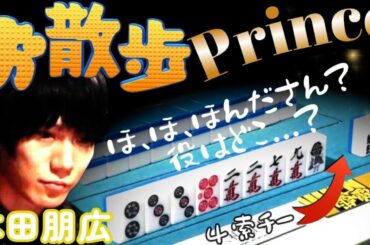 【Mリーグ】本田朋広　お散歩Prince！！アガる為なら遠くても構わない衝撃の仕掛け！！