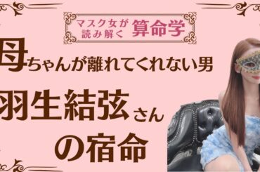 《母ちゃんが離れてくれない男　羽生結弦さんの宿命》
