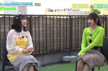 音声・Juice=Juice、 江端妃咲 ♡ 植村あかり 卒業直前対談、植村あかりプレゼンツ・バスツアー