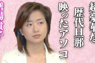 膳場貴子の超豪華な歴代旦那達の正体…全員〇〇の実態に驚きを隠せない…「サンデーモーニング」で有名なアナウンサーのライバル有働由美子との深い確執と壇蜜との対談で映った“アソコ”の実態に言葉を失う…