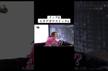 イッテQ 出川と堀田あかりのやり取りが面白いw イッテQの名場面集でした！続きはHuluで全部見れるので是非そちらで見てください！#イッテQ #shorts #堀田茜