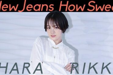【踊ってみた】NewJeans (뉴진스)-HowSweet【伊原六花】