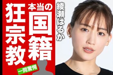 綾瀬はるかの本当の国籍や本名...信仰する宗教に驚愕！『ぎぼむす』でも活躍した美人女優の１０メートル吹っ飛んだ交通事故の真相...結婚間近の彼氏の正体に言葉を失う！【芸能】