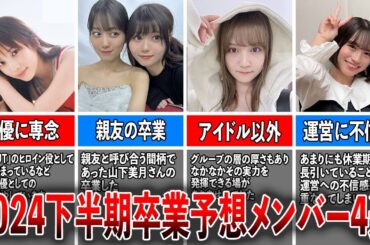 【衝撃】2024年下半期卒業しそうなメンバー4選（与田祐希、伊藤理々杏、中村麗乃、掛橋沙耶香)