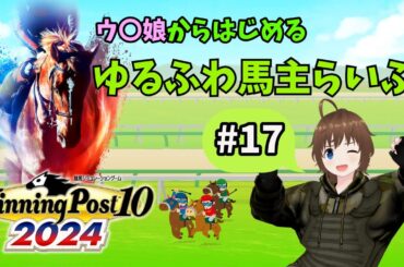 【競馬シミュレーション】ウ〇娘からはじめる、ゆるふわ馬主らいふ。　#17【ぽんこつようじょおいたん】#ウイポ2024 #VTuber
