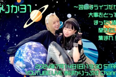 西りか31〜翌日はLIVEだから大事をとってのまったり配信、聞きたい人集まれ！〜