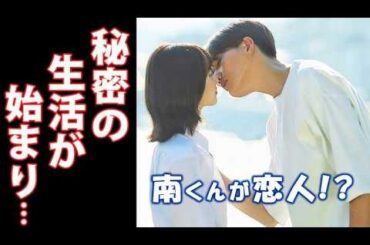 ｢南くんが恋人｣ 2話 ずっと続くと思っていた生活が一変し…第1話ドラマ感想