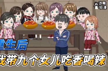 [MULTI SUB]年代动画【重生后带九个女儿大鱼大肉】我有九个女儿，可是我上一世却没有好好对她们，好在我重生了！#沙雕 #小说 #爽文 #沙雕轻漫