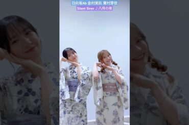 金村美玖 東村芽依 八月の夜 浴衣で踊ってみた ♪ SILENT SIREN hinatazaka46_TikTok