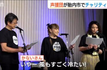 有名声優集結！「声援団」が新潟県胎内市でチャリティイベント　伝えたい『57年前の災害の記憶』