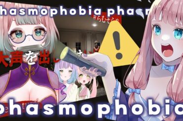 【#phasmophobia 】鬼グダってるので見ないで…＞＜；【#ちむそらぎ 】