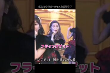 【紅白ぱるる】フライングゲット 【ぱるる部分のみ】 #島崎遥香 #ぱるる #AKB48 #高橋みなみ #前田敦子 #宮脇咲良 #指原莉乃 #渡辺麻友 #小嶋陽菜 #Shorts