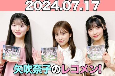 矢吹奈子のレコメン！ #矢吹奈子 #야부키나코  ゲスト：#佐藤綺星  #八木愛月  (#AKB48 )    2024年7月17日 #レコメン