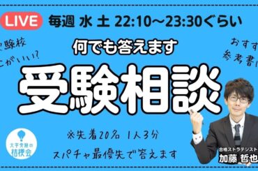 【7/17水曜 22:10から生放送】大学受験相談 何でも答えます  2024.07.17 #大学受験対策 #共通テスト #大学受験