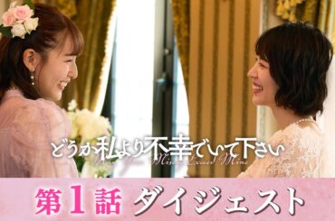 「どうか私より不幸でいて下さい」第1話ダイジェスト/嫉妬と欲望にまみれたバトルの始まり…【日テレドラマ公式】