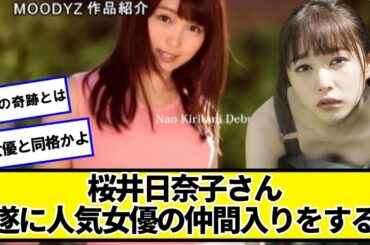 桜井日奈子さん、遂に人気女優の仲間入りをするｗｗｗｗｗ【ネットの反応】#美女bra