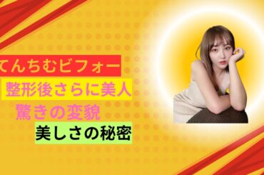【顔変わってさらに美人に】てんちむ、復帰前に整形手術で大変身！驚きのビフォーアフターと感動の美しさ