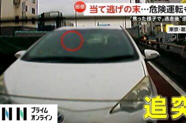 【困惑】当て逃げの末「焦った様子で」 逃走　その先では“逆走”も　危険運転を目撃　東京・葛飾区