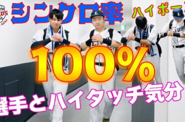 【陽キャの〇〇が帰ってきた！最後は男神も降臨です！】ライオンズの選手と勝利のハイタッチ気分！【2024/7/17 L6-0B】